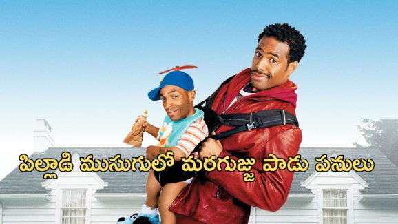OTT Movie : మరగుజ్జును చిన్న పిల్లాడు అని పెంచుకుంటే… అమ్మాయిలతో వాడు వేసే పాడు వేషాలకు దండం పెట్టాల్సిందే