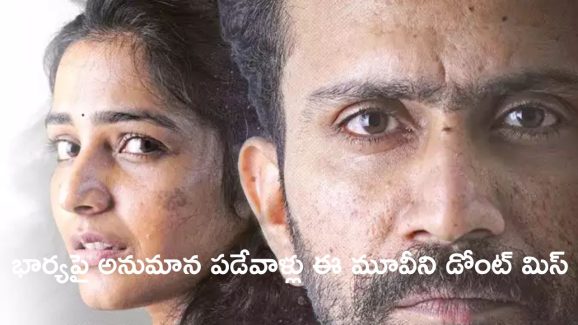 OTT Movie : అనుమానంతో భార్యను కొట్టి చంపే భర్త… చివరికి దిమ్మ తిరిగే ట్విస్ట్ ఇచ్చే భార్య