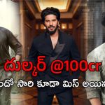 Lucky Baskhar Collections : పాపం దుల్కర్… ఈ సారి కూడా సెంచరీ మిస్..