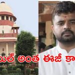 Prajwal Revanna : నీకు బెయిల్ ఇవ్వం.. మాజీ ప్రధాని మనుమడికి సుప్రీంలో చుక్కెదురు.. ఏ కేసులో అంటే