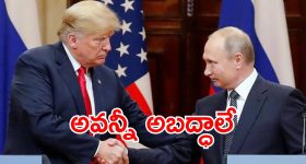 Trump - Putin : పుతిన్ ని హెచ్చరించే ధైర్యం ఎవరికీ లేదు.. ఆ వార్తలపై రష్యా క్లారిటీ.. ఏం  జరిగిందంటే