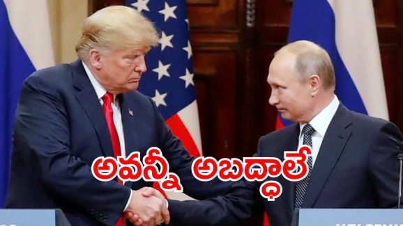 Trump – Putin : పుతిన్ ని హెచ్చరించే ధైర్యం ఎవరికీ లేదు.. ఆ వార్తలపై రష్యా క్లారిటీ.. ఏం  జరిగిందంటే