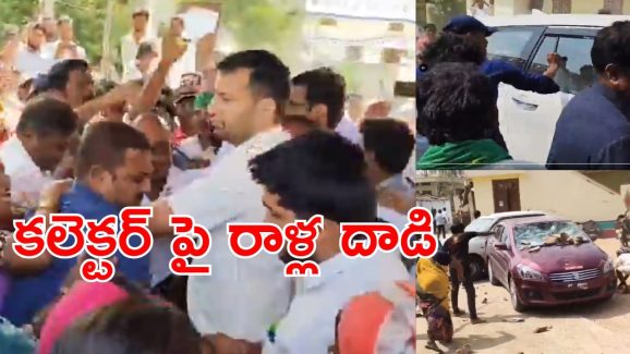 Villagers Protest : ఏకంగా జిల్లా కలెక్టర్ పైనే దాడి.. ఊరికి రప్పించి మరీ దాడి చేసిన కొందరు గ్రామస్థులు.. రాష్ట్రవ్యాప్తంగా సంచలనం