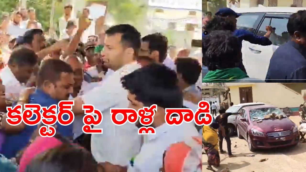 Villagers Protest : ఏకంగా జిల్లా కలెక్టర్ పైనే దాడి.. ఊరికి రప్పించి మరీ దాడి చేసిన కొందరు గ్రామస్థులు.. రాష్ట్రవ్యాప్తంగా సంచలనం