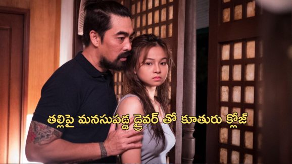 OTT Movie : భర్త చనిపోయిన అమ్మాయిపై డ్రైవర్ కన్ను… మసాజ్ తో పాటు అన్ని సేవలు