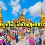 Bangkok: బ్యాంకాక్ వెళ్తున్నారా? అక్కడ ఈ పనులు అస్సలు చేయకండి!