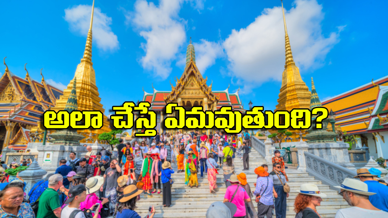 Bangkok: బ్యాంకాక్ వెళ్తున్నారా? అక్కడ ఈ పనులు అస్సలు చేయకండి!