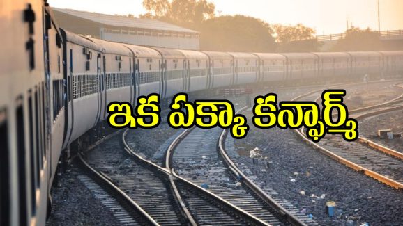 3X Refund – Train Ticket: ఇకపై మీ ట్రైన్ టికెట్ 100% కన్ఫార్మ్.. లేదంటే 3 రెట్లు డబ్బు వెనక్కి!