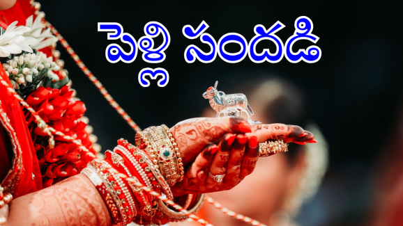 Marriages in Telugu States : ఊరు వాడా కోలాహలం.. వరుసగా పెళ్లి ముహుర్తాలు