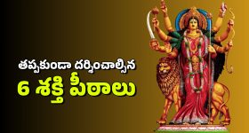 Shakti Peethas: ప్రపంచంలో కచ్చితంగా చూడాల్సిన అత్యంత శక్తివంతమైన ఆరు శక్తి పీఠాలు ఇవే