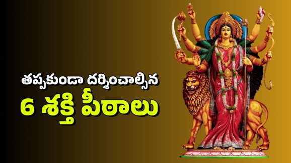 Shakti Peethas: ప్రపంచంలో కచ్చితంగా చూడాల్సిన అత్యంత శక్తివంతమైన ఆరు శక్తి పీఠాలు ఇవే