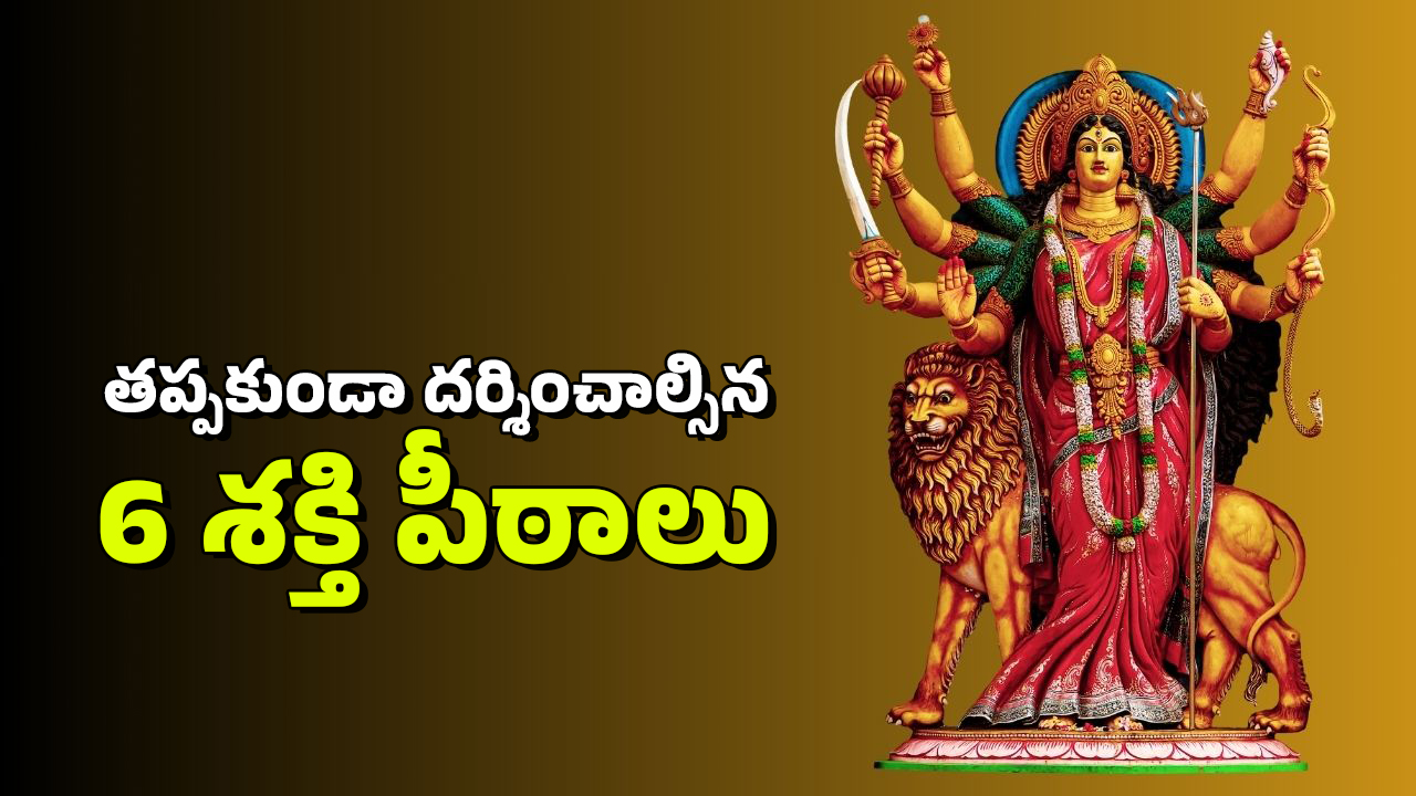 Shakti Peethas: ప్రపంచంలో కచ్చితంగా చూడాల్సిన అత్యంత శక్తివంతమైన ఆరు శక్తి పీఠాలు ఇవే