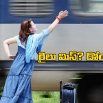 Indian Railway Rules: మీరు వెళ్లాల్సిన రైలు మిస్సయ్యిందా? అదే టికెట్ తో మరో రైల్లో వెళ్లొచ్చు! ఎలాగో తెలుసా?