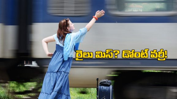 Indian Railway Rules: మీరు వెళ్లాల్సిన రైలు మిస్సయ్యిందా? అదే టికెట్ తో మరో రైల్లో వెళ్లొచ్చు! ఎలాగో తెలుసా?