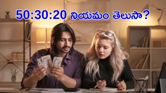 Money management: నెలవారీ సంపాదనను ఇలా ఖర్చుపెట్టాలంటున్న ఆర్థిక నిపుణులు.. ఎలా అంటే..
