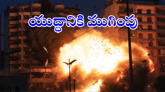 Israel – Lebanon Ceasefire : బాంబుల మోత.. తుపాకుల రోతకు విరామం.. ఆ దేశాల నిర్ణయానికి ఇండియా ఫిదా
