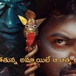 OTT Movie : ఆ ఊర్లో అమావాస్య వచ్చిందంటే చావే… వెన్నులో వణుకు పుట్టించే హారర్ మూవీ