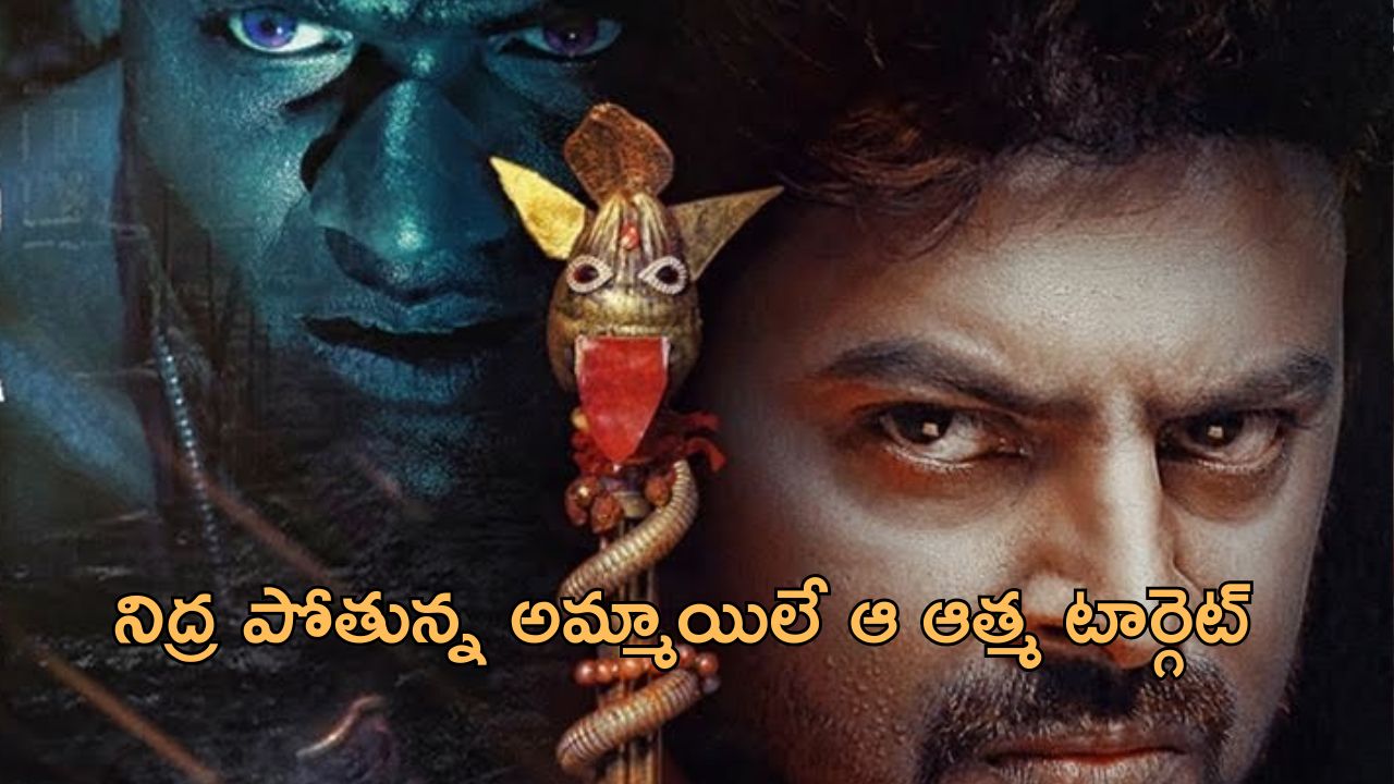 OTT Movie : ఆ ఊర్లో అమావాస్య వచ్చిందంటే చావే… వెన్నులో వణుకు పుట్టించే హారర్ మూవీ