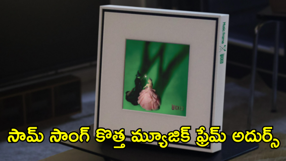 Samsung Wicked Music Frame : రూమ్ సౌండ్ బట్టి మారిపోయే మ్యూజిక్.. ఇంకా ఎన్నో అదిరే ఫీచర్స్!