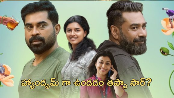 OTT Movie: అతనంటే పడి చచ్చే అమ్మాయిలు… తరిమి కొట్టాలని పగబట్టే కాలనీ వాసులు… పర్ఫెక్ట్ ఫ్యామిలీ ఎంటర్టైనర్