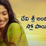 Bujji Thalli song : బుజ్జి తల్లి సైలెంట్ గా సెన్సేషన్ క్రియేట్ చేస్తోంది