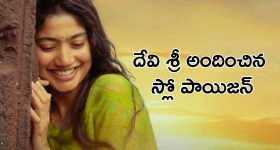 Bujji Thalli song : బుజ్జి తల్లి సైలెంట్ గా సెన్సేషన్ క్రియేట్ చేస్తోంది