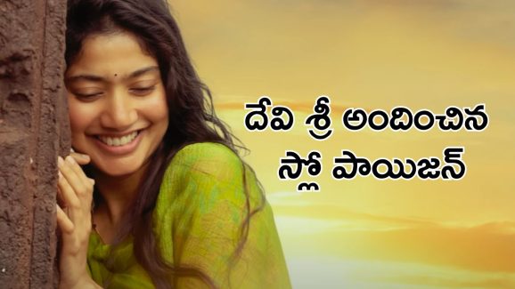 Bujji Thalli song : బుజ్జి తల్లి సైలెంట్ గా సెన్సేషన్ క్రియేట్ చేస్తోంది