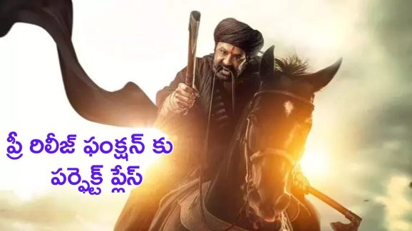 Daku Maharaj : అత్యంత భారీగా ప్రీ రిలీజ్ ఫంక్షన్, పర్ఫెక్ట్ ప్లేస్ సెట్ చేసిన నాగ వంశీ