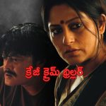 OTT Movie : ట్యూషన్ చెప్పడానికి వచ్చి పిల్లతో పాడు వేషాలు వేసే మాస్టర్… తండ్రికి తెలిసి…