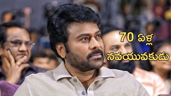 Megastar Chiranjeevi : ఏజ్ ఈజ్ జస్ట్ ఎ నెంబర్ అంటే ఇదేనేమో