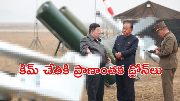 North Korea – Suicide Drones : ఇక డ్రోన్లతో చంపేస్తాడట.. కిమ్ జాంగ్ ఉన్ మరో అరాచకం, భారీ స్థాయిలో సన్నహాలు