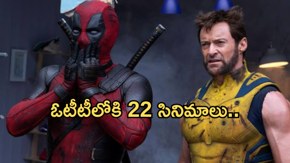 OTT Movies: ఓటీటీలోకి ఈ వారం 22 సినిమాలు.. ఆ యాక్షన్ మూవీని తప్పక చూడాలి..