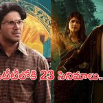 OTT Movies : ఈ వారం ఓటీటీలోకి 23 సినిమాలు.. ఆ ఒక్క సినిమాను మిస్ అవ్వకండి..