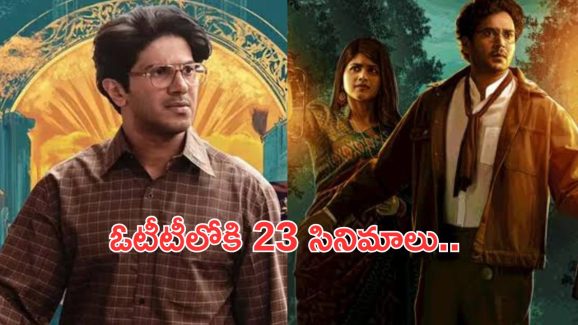 OTT Movies : ఈ వారం ఓటీటీలోకి 23 సినిమాలు.. ఆ ఒక్క సినిమాను మిస్ అవ్వకండి..