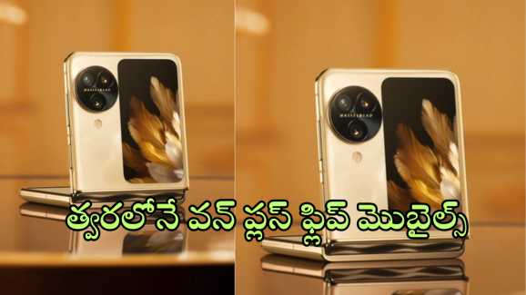 OnePlus V Flip : ఫ్లిప్ ఫోన్ మార్కెట్లోకి మరో సరికొత్త మెుబైల్.. త్వరలోనే లాంఛ్ చేయబోతున్న వన్ ప్లస్