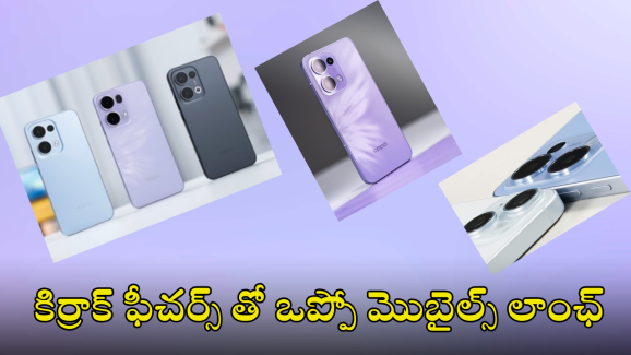 Oppo Reno 13 : ఒప్పో రెనో 13 ఆగయా.. దిమ్మతిరిగే ఫీచర్స్ తో పాటు ఊహించనన్ని వేరియంట్స్..!