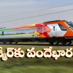 Kashmir to Delhi: కాశ్మీర్‌కు నేరుగా వందే భారత్ రైలు.. మొదలయ్యేది అప్పటి నుంచే, టికెట్ బుకింగ్స్‌ కు రెడీ అవ్వండి!