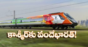 Kashmir to Delhi: కాశ్మీర్‌కు నేరుగా వందే భారత్ రైలు.. మొదలయ్యేది అప్పటి నుంచే, టికెట్ బుకింగ్స్‌ కు రెడీ అవ్వండి!