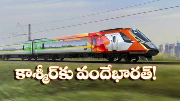 Kashmir to Delhi: కాశ్మీర్‌కు నేరుగా వందే భారత్ రైలు.. మొదలయ్యేది అప్పటి నుంచే, టికెట్ బుకింగ్స్‌ కు రెడీ అవ్వండి!