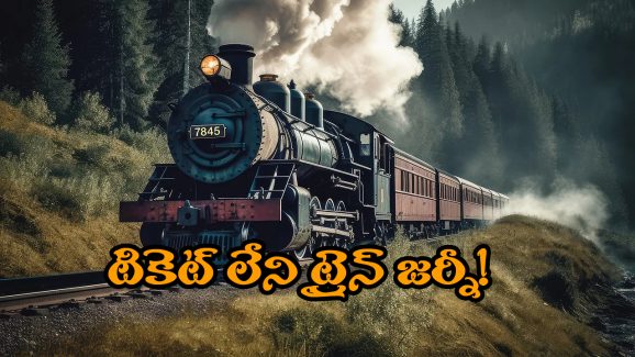 Travel for FREE: టికెట్ లేకుండానే ఈ రైల్లో హాయిగా వెళ్లొచ్చు! ఈ స్పెషల్ ట్రైన్ మన దేశంలోనే ఉంది తెలుసా?