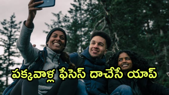 Discretion App : ఫొటోస్ లో అక్కర్లేని ఫేసెస్ ఆటోమేటిక్గా హైడ్ చేసే యాప్ ఇదే.. దీని ఫీచర్స్ తెలిస్తే దిమ్మతిరగాల్సిందే!