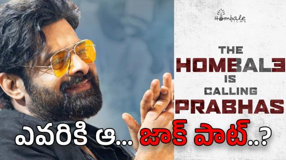 Prabhas Movies : టాక్ ఆఫ్ ది టౌన్… జాక్‌పాట్ ప్రభాస్‌కా..? హోంబలేకా..?