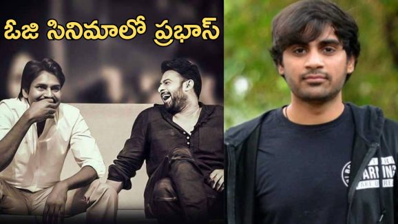 Prabhas – OG Movie : ఓజి సినిమాలో ప్రభాస్, అసలేం సెట్ చేసావ్ రా సుజిత్ గా.?