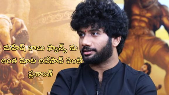 Director Prasanth Varma: మహేష్ బాబు ఫ్యాన్స్ ను ట్రోల్ చేసిన ప్రశాంత్ వర్మ