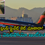 Trump Personal Jet : డోనాల్డ్ ట్రంప్ సొంత విమానం లోపల చూస్తే మతిపోవాల్సిందే..