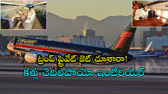 Trump Personal Jet : డోనాల్డ్ ట్రంప్ సొంత విమానం లోపల చూస్తే మతిపోవాల్సిందే..