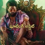 Pushpa 2 Movie Shooting : బన్నీ ఫ్యాన్స్ కి గుడ్ న్యూస్… గంటల్లో షూటింగ్ పూర్తి