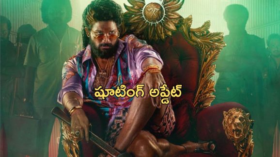 Pushpa 2 Movie Shooting : బన్నీ ఫ్యాన్స్ కి గుడ్ న్యూస్… గంటల్లో షూటింగ్ పూర్తి