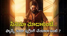 Pushpa 2 Tickets: ఇప్పుడు సినీ లవర్స్ కూడా ఎర్రచందనం స్మగ్లింగ్ చేయాలా..?