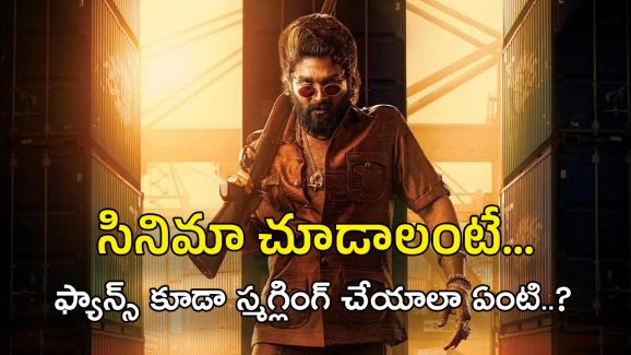 Pushpa 2 Tickets: ఇప్పుడు సినీ లవర్స్ కూడా ఎర్రచందనం స్మగ్లింగ్ చేయాలా..?